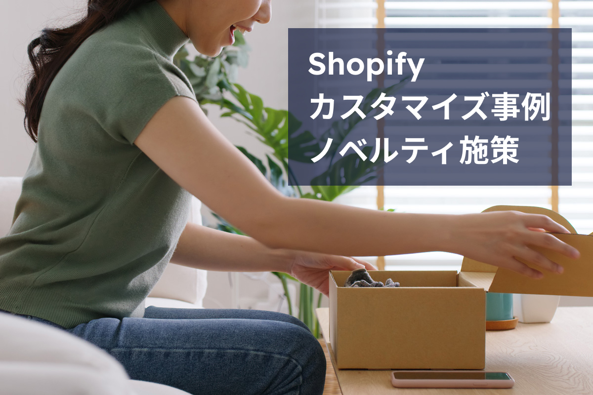 Shopifyカスタマイズ事例1：ノベルティ施策の改善