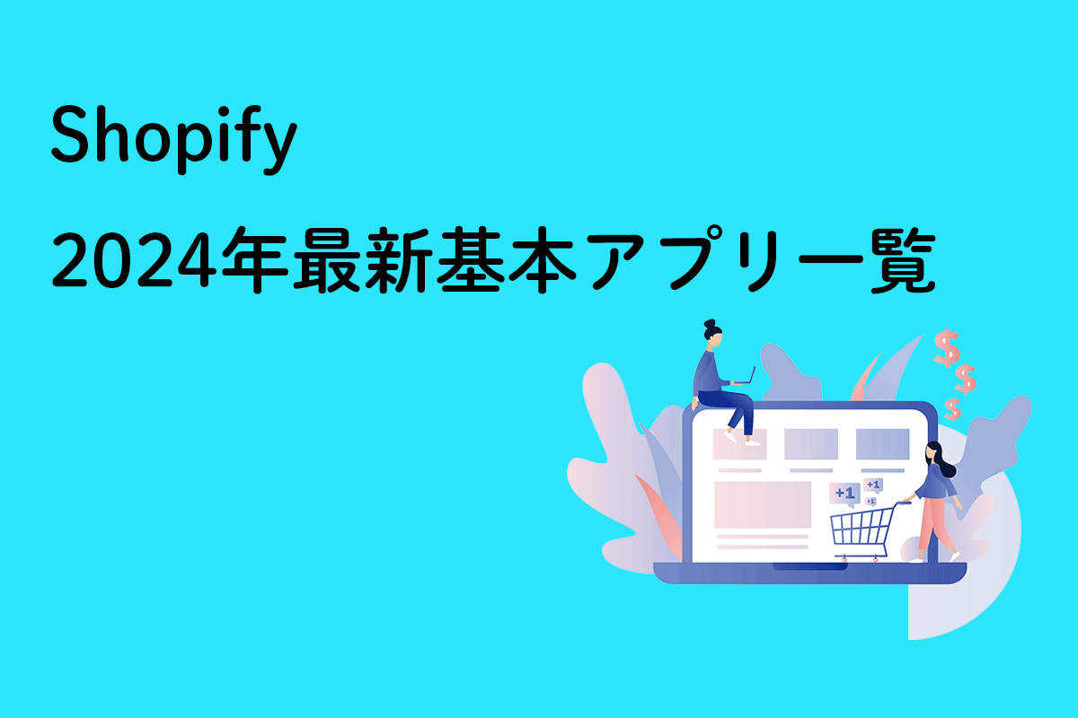 Shopifyでのサイトの開設時におすすめの2024年最新基本機能アプリ