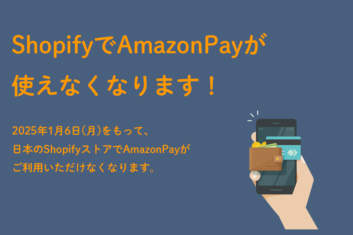 ShopifyでAmazonPayが使えなくなります