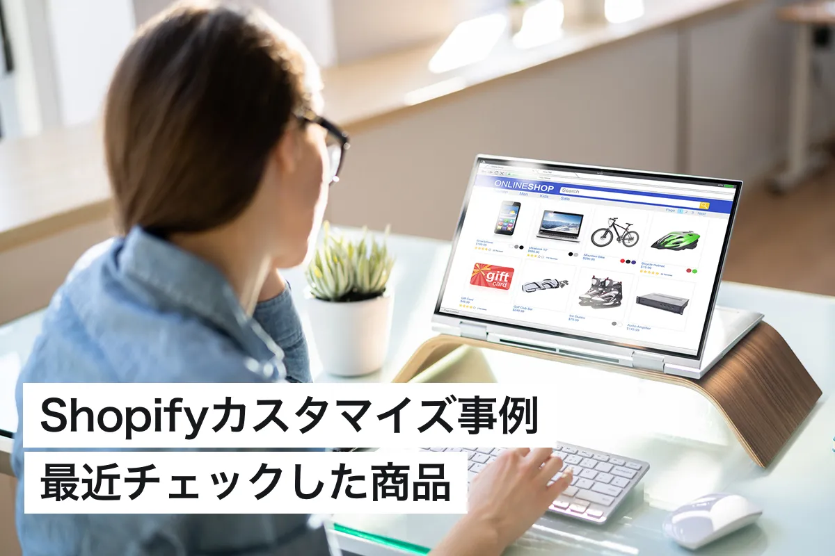 Shopifyカスタマイズ事例：最近チェックした商品