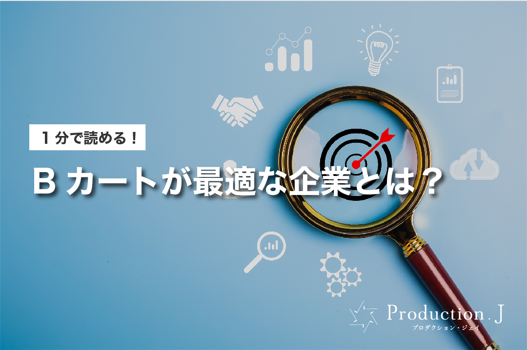 1分で読める!Bカートが最適な企業とは?