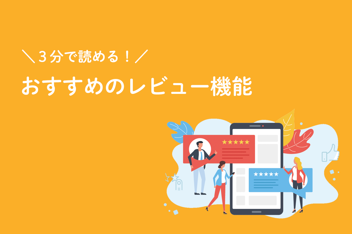 \3分で読める!/ おすすめのレビュー機能