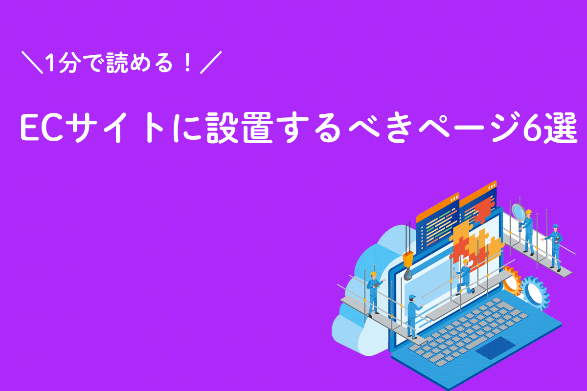 ＼１分で読める！／ECサイトに設置するべきページ6選