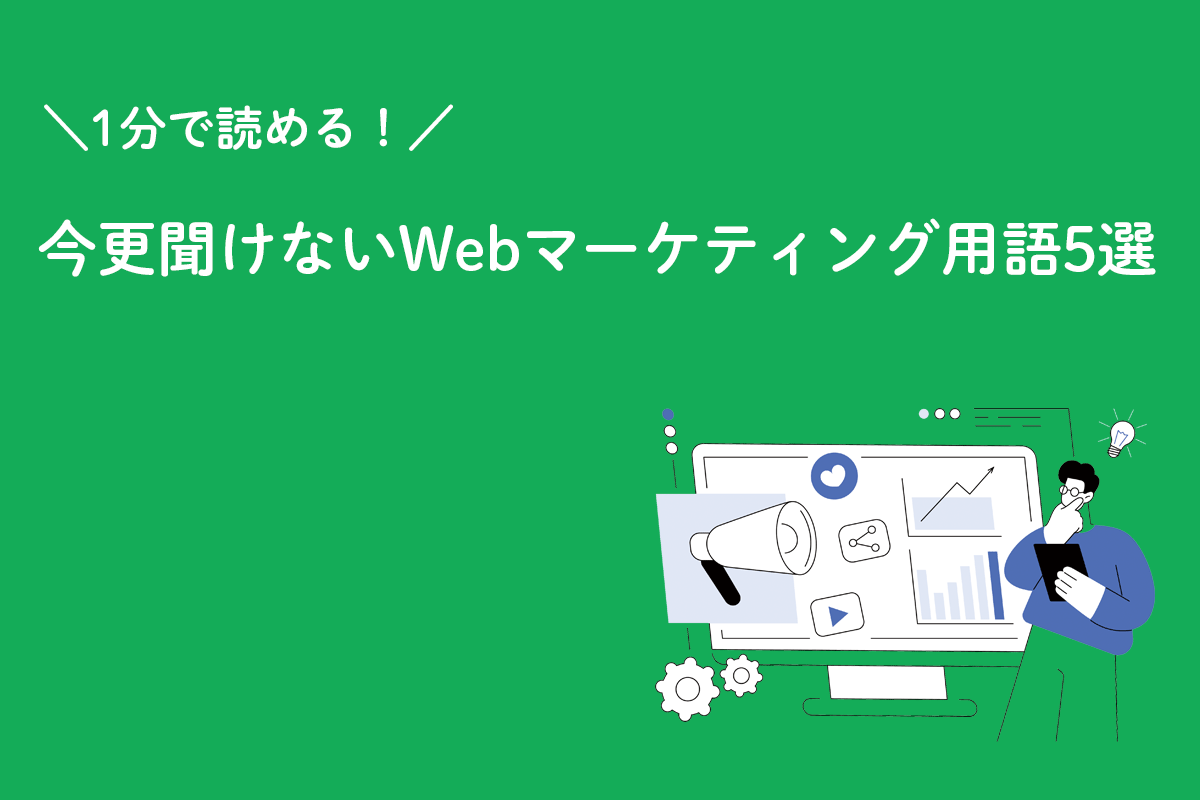 ＼１分で読める！／今更聞けないWebマーケティング用語5選